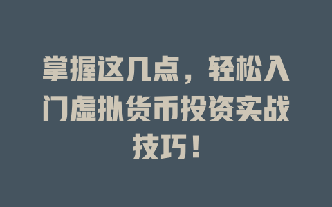 掌握这几点，轻松入门虚拟货币投资实战技巧！ 一