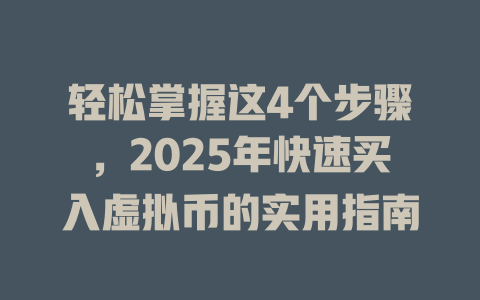 轻松掌握这4个步骤,2025年快速买入虚拟币的实用指南 一