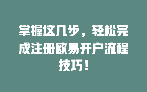 掌握这几步,轻松完成注册欧易开户流程技巧! 一