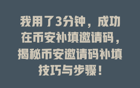 我用了3分钟,成功在币安补填邀请码,揭秘币安邀请码补填技巧与步骤! 一