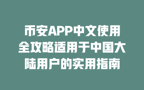 币安APP中文使用全攻略适用于中国大陆用户的实用指南 一