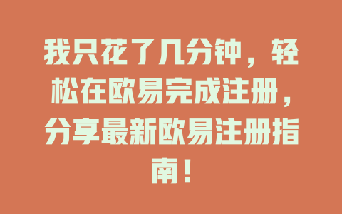 我只花了几分钟,轻松在欧易完成注册,分享最新欧易注册指南! 一