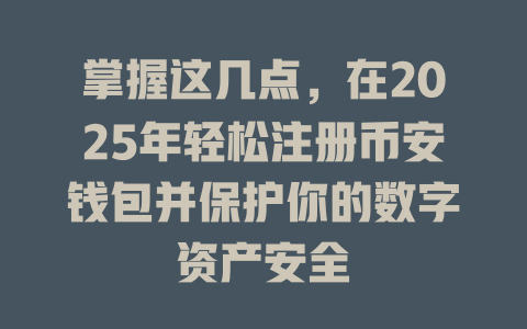 掌握这几点,在2025年轻松注册币安钱包并保护你的数字资产安全 一
