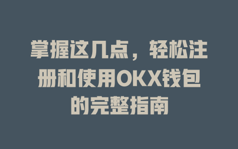 掌握这几点,轻松注册和使用OKX钱包的完整指南 一