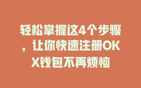 轻松掌握这4个步骤,让你快速注册OKX钱包不再烦恼 一