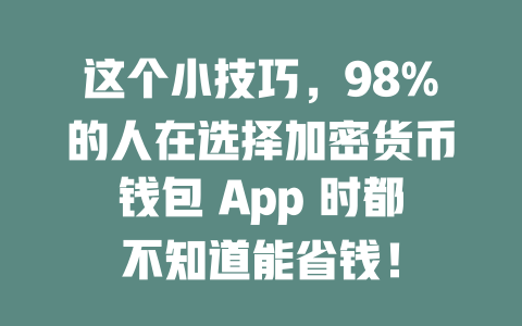 这个小技巧,98%的人在选择加密货币钱包 App 时都不知道能省钱! 一