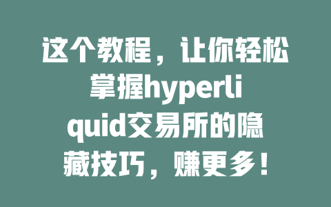 这个教程,让你轻松掌握hyperliquid交易所的隐藏技巧,赚更多! 一