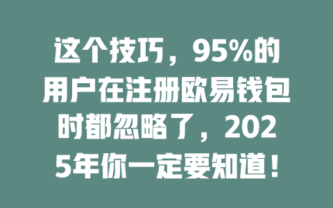 这个技巧,95%的用户在注册欧易钱包时都忽略了,2025年你一定要知道! 一