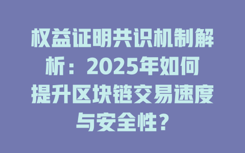 权益证明共识机制解析:2025年如何提升区块链交易速度与安全性? 一