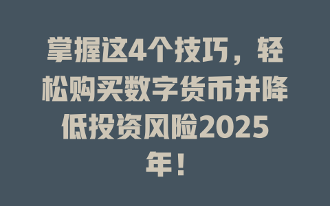 掌握这4个技巧，轻松购买数字货币并降低投资风险2025年！ 一
