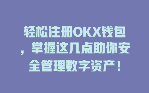 轻松注册OKX钱包,掌握这几点助你安全管理数字资产! 一