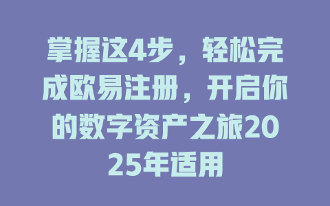 掌握这4步，轻松完成欧易注册，开启你的数字资产之旅2025年适用 一