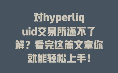 对hyperliquid交易所还不了解?看完这篇文章你就能轻松上手! 一