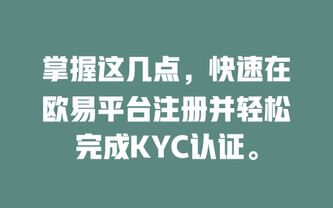 掌握这几点,快速在欧易平台注册并轻松完成KYC认证。 一