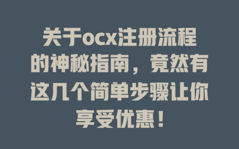 关于ocx注册流程的神秘指南,竟然有这几个简单步骤让你享受优惠! 一