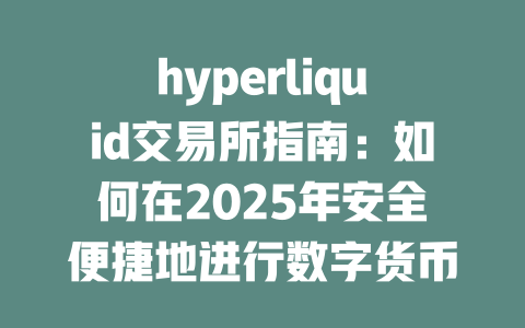 hyperliquid交易所指南：如何在2025年安全便捷地进行数字货币交易 一
