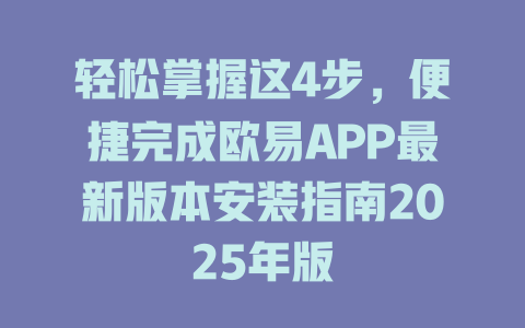 轻松掌握这4步,便捷完成欧易APP最新版本安装指南2025年版 一