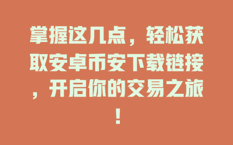 掌握这几点,轻松获取安卓币安下载链接,开启你的交易之旅! 一