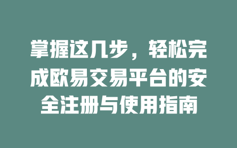 掌握这几步,轻松完成欧易交易平台的安全注册与使用指南 一