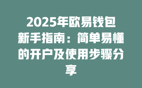 2025年欧易钱包新手指南:简单易懂的开户及使用步骤分享 一
