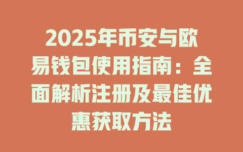2025年币安与欧易钱包使用指南:全面解析注册及最佳优惠获取方法 一