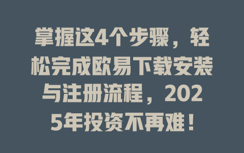 掌握这4个步骤,轻松完成欧易下载安装与注册流程,2025年投资不再难! 一