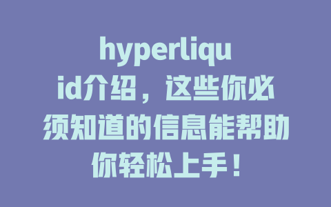 hyperliquid介绍,这些你必须知道的信息能帮助你轻松上手! 一