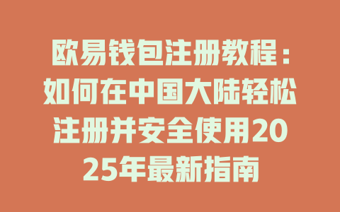 欧易钱包注册教程：如何在中国大陆轻松注册并安全使用2025年最新指南 一