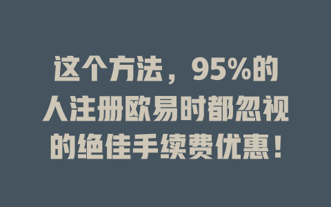 这个方法,95%的人注册欧易时都忽视的绝佳手续费优惠! 一
