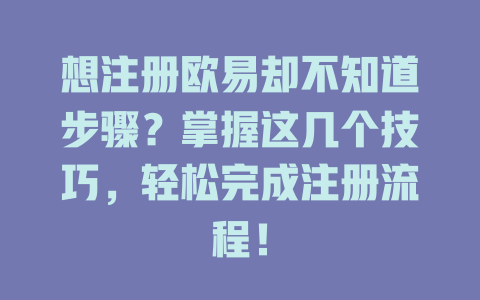 想注册欧易却不知道步骤？掌握这几个技巧，轻松完成注册流程！ 一