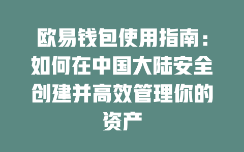 欧易钱包使用指南：如何在中国大陆安全创建并高效管理你的资产 一
