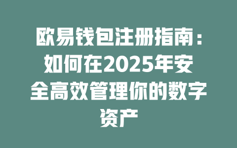欧易钱包注册指南：如何在2025年安全高效管理你的数字资产 一