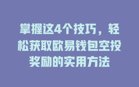 掌握这4个技巧，轻松获取欧易钱包空投奖励的实用方法 一
