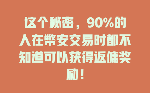 这个秘密,90%的人在幣安交易时都不知道可以获得返傭奖励! 一