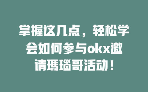 掌握这几点,轻松学会如何参与okx邀请瑪瑙哥活动! 一