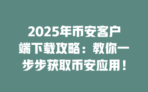 2025年币安客户端下载攻略:教你一步步获取币安应用! 一