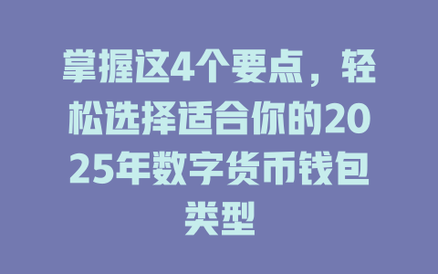 掌握这4个要点,轻松选择适合你的2025年数字货币钱包类型 一