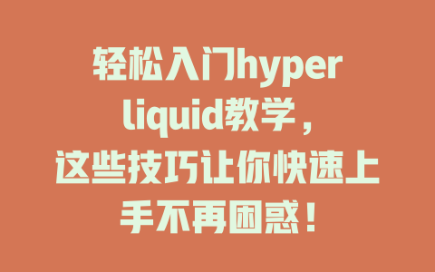 轻松入门hyperliquid教学，这些技巧让你快速上手不再困惑！ 一