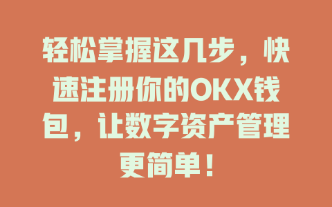 轻松掌握这几步，快速注册你的OKX钱包，让数字资产管理更简单！ 一