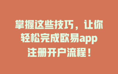 掌握这些技巧,让你轻松完成欧易app注册开户流程! 一