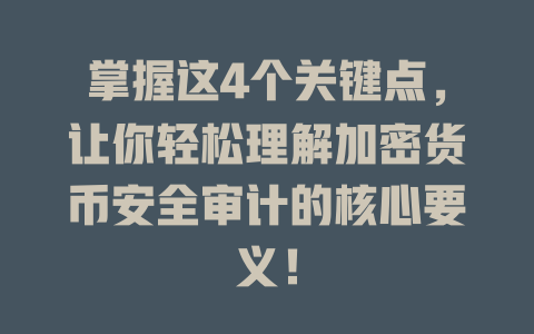 掌握这4个关键点,让你轻松理解加密货币安全审计的核心要义! 一