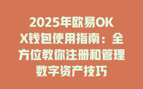2025年欧易OKX钱包使用指南：全方位教你注册和管理数字资产技巧 一
