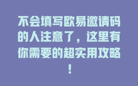 不会填写欧易邀请码的人注意了，这里有你需要的超实用攻略！ 一