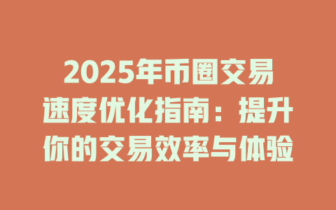 2025年币圈交易速度优化指南:提升你的交易效率与体验 一