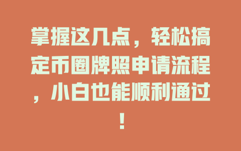 掌握这几点,轻松搞定币圈牌照申请流程,小白也能顺利通过! 一