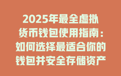2025年最全虚拟货币钱包使用指南:如何选择最适合你的钱包并安全存储资产 一