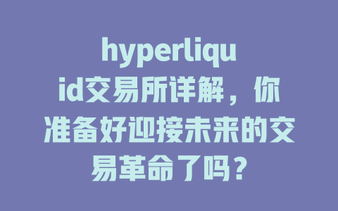 hyperliquid交易所详解,你准备好迎接未来的交易革命了吗? 一