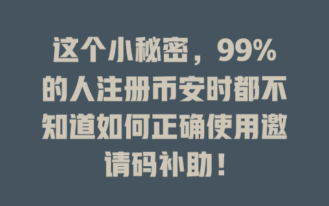 这个小秘密,99%的人注册币安时都不知道如何正确使用邀请码补助! 一