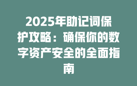 2025年助记词保护攻略:确保你的数字资产安全的全面指南 一