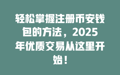 轻松掌握注册币安钱包的方法，2025年优质交易从这里开始！ 一